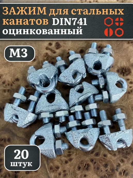 23 Болта Крепёж Зажим для стальных канатов М3 ОЦ DIN741, 10 шт, 20 шт