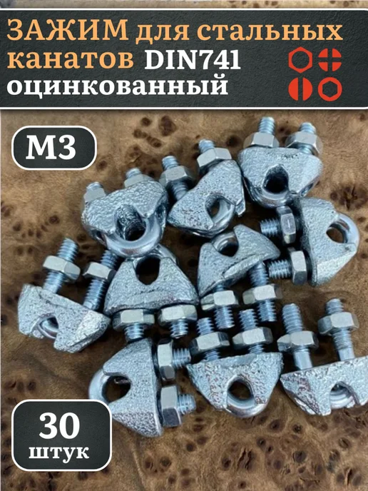 23 Болта Крепёж Зажим для стальных канатов М3 ОЦ DIN741, 10 шт, 30 шт