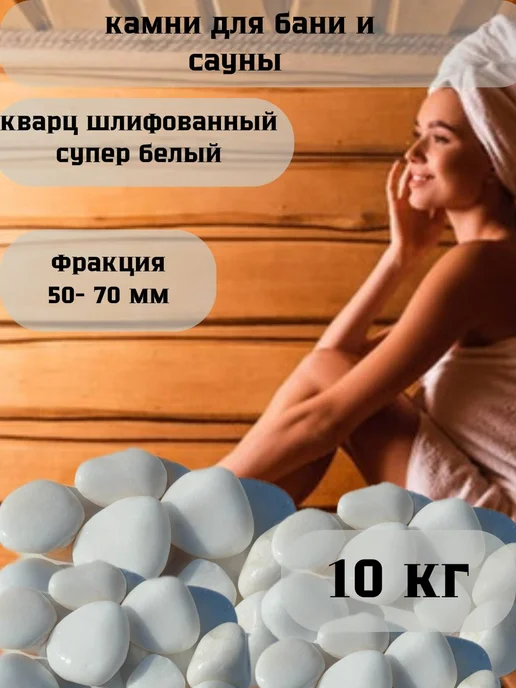 bazaltsite Камни для бани «Кварц супербелый» галтованный 10кг 5-7см, 10 кг