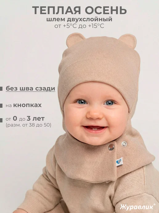 Журавлик Шапка шлем для новорожденного малыша, бежевый