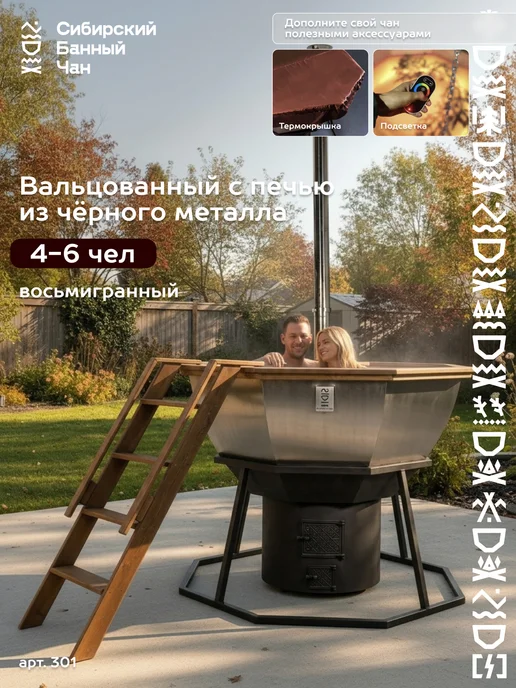 Сибирский Банный Чан Банный чан на 6 человек с печью из черного металла, черный
