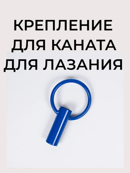 Aidaxy Крепление для каната для лазания, синий