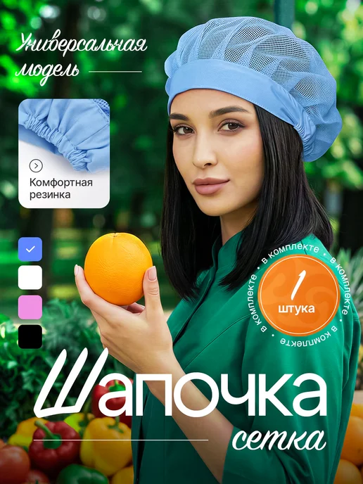 Шапочка сетка универсальная, поварская 1шт, 1 шт
