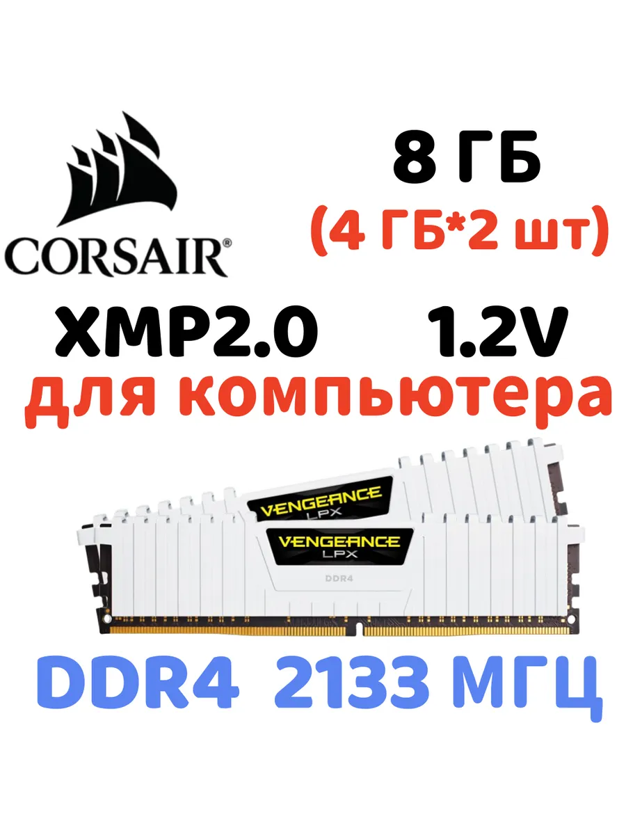 Оперативная память vengeance Белый DDR4 2133MHz 8gb 2x4gb Corsair 829838906 купить за 4 826 ₽ в интернет‑магазине Wildberries