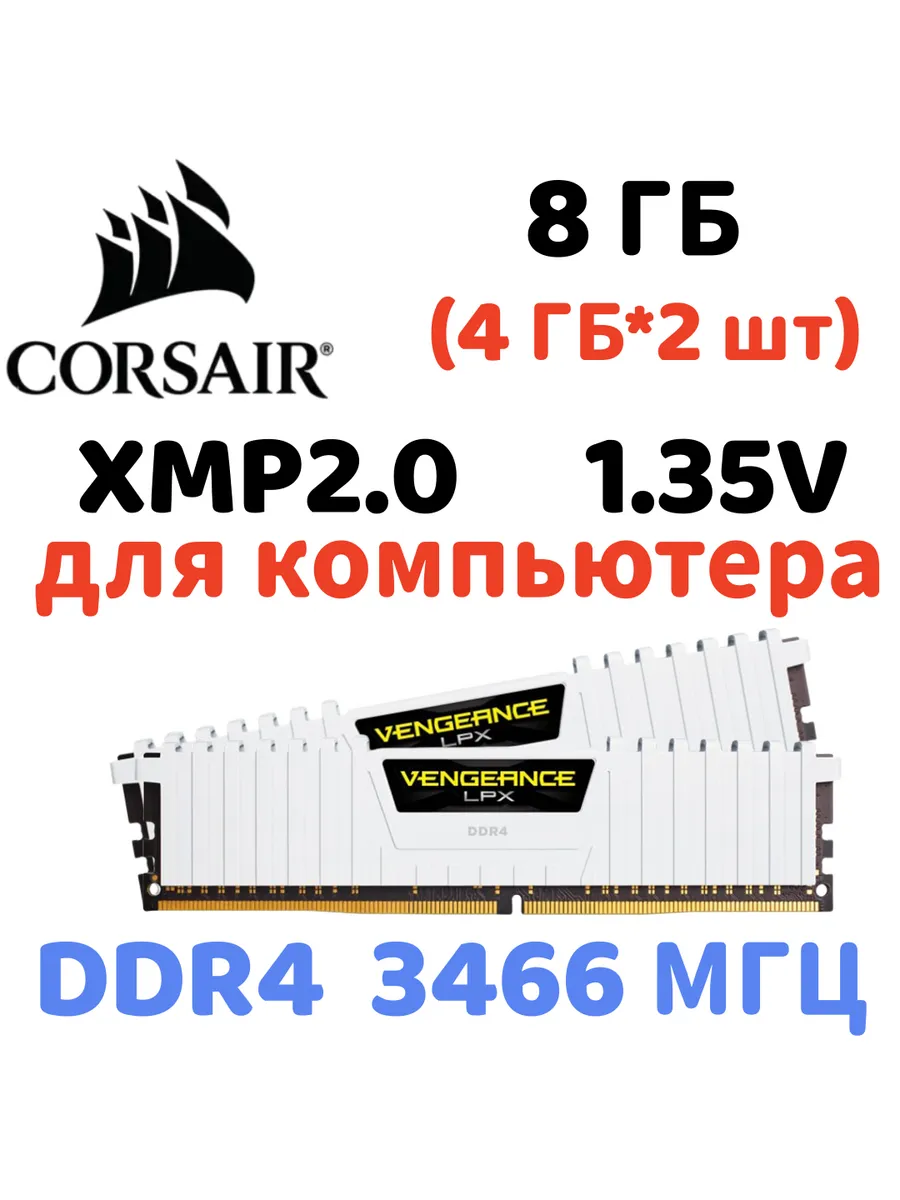 Оперативная память vengeance Белый DDR4 3466MHz 8gb 2x4gb Corsair 829839934 купить за 4 826 ₽ в интернет‑магазине Wildberries