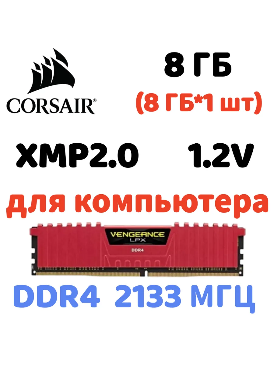 Оперативная память vengeance Красный DDR4 2133MHz 8gb 1x8gb Corsair 829837823 купить за 4 981 ₽ в интернет‑магазине Wildberries