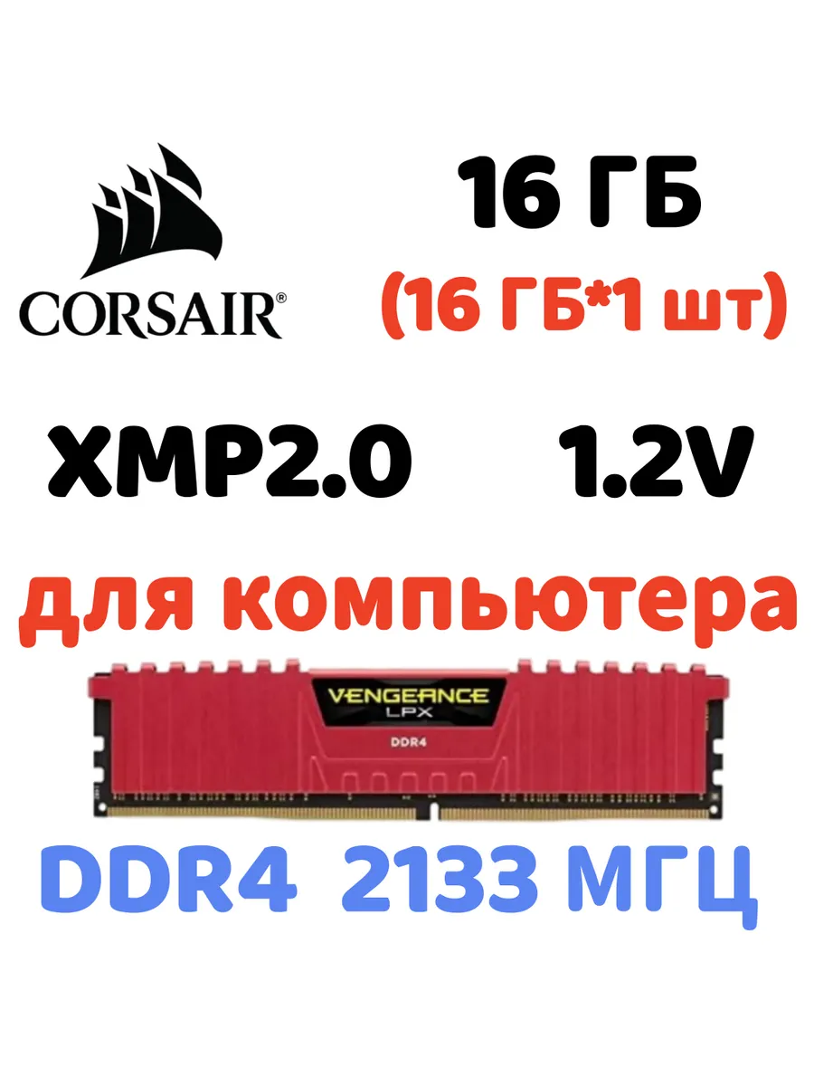 Оперативная память vengeance Красный DDR4 2133MHz 16gb 1x16g… Corsair 833586546 купить в интернет‑магазине Wildberries