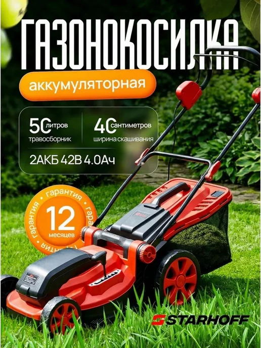 Starhoff Газонокосилка аккумуляторная с травосборником, вариант
