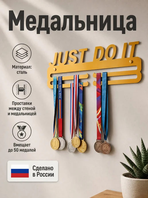 HOMIEST Вешалка для медалей "Just Do It" белый металл, золотой