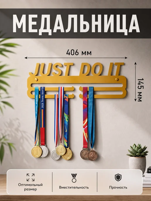HOMIEST Вешалка для медалей "Just Do It" белый металл, золотой, фото 2