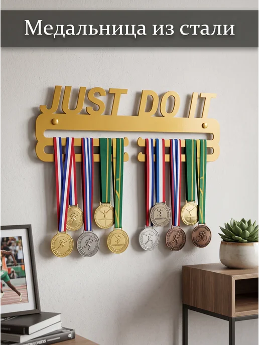 HOMIEST Вешалка для медалей "Just Do It" белый металл, золотой, фото 4