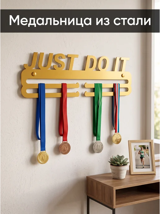 HOMIEST Вешалка для медалей "Just Do It" белый металл, золотой, фото 5
