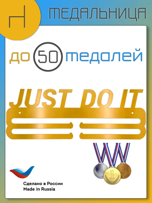 HOMIEST Вешалка для медалей "Just Do It" белый металл, золотой, фото 6
