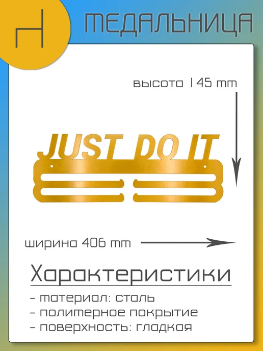 HOMIEST Вешалка для медалей "Just Do It" белый металл, золотой, фото 7