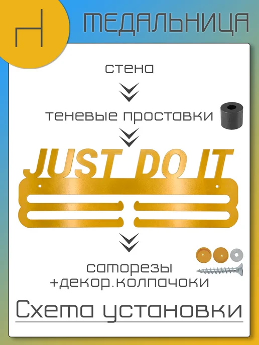 HOMIEST Вешалка для медалей "Just Do It" белый металл, золотой, фото 8