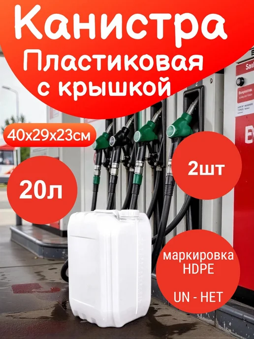 GPLAST Канистра Пластиковая 20л 4шт - для ГСМ, Бензина, ДТ, 20 л, 2 шт
