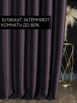 Штора блэкаут 200х240 в спальню и гостиную