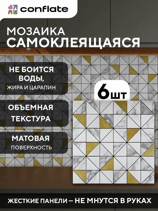 Conflate Плитка мозаика самоклеящаяся на стену 6 штук, вариант