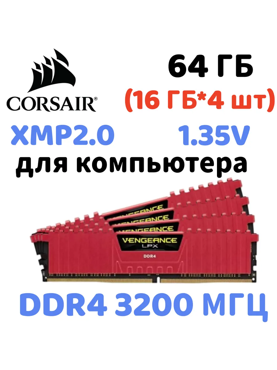 Оперативная память vengeance Красный DDR4 3200MHz 64gb 4x16g… Corsair 833651151 купить за 45 340 ₽ в интернет‑магазине Wildberries