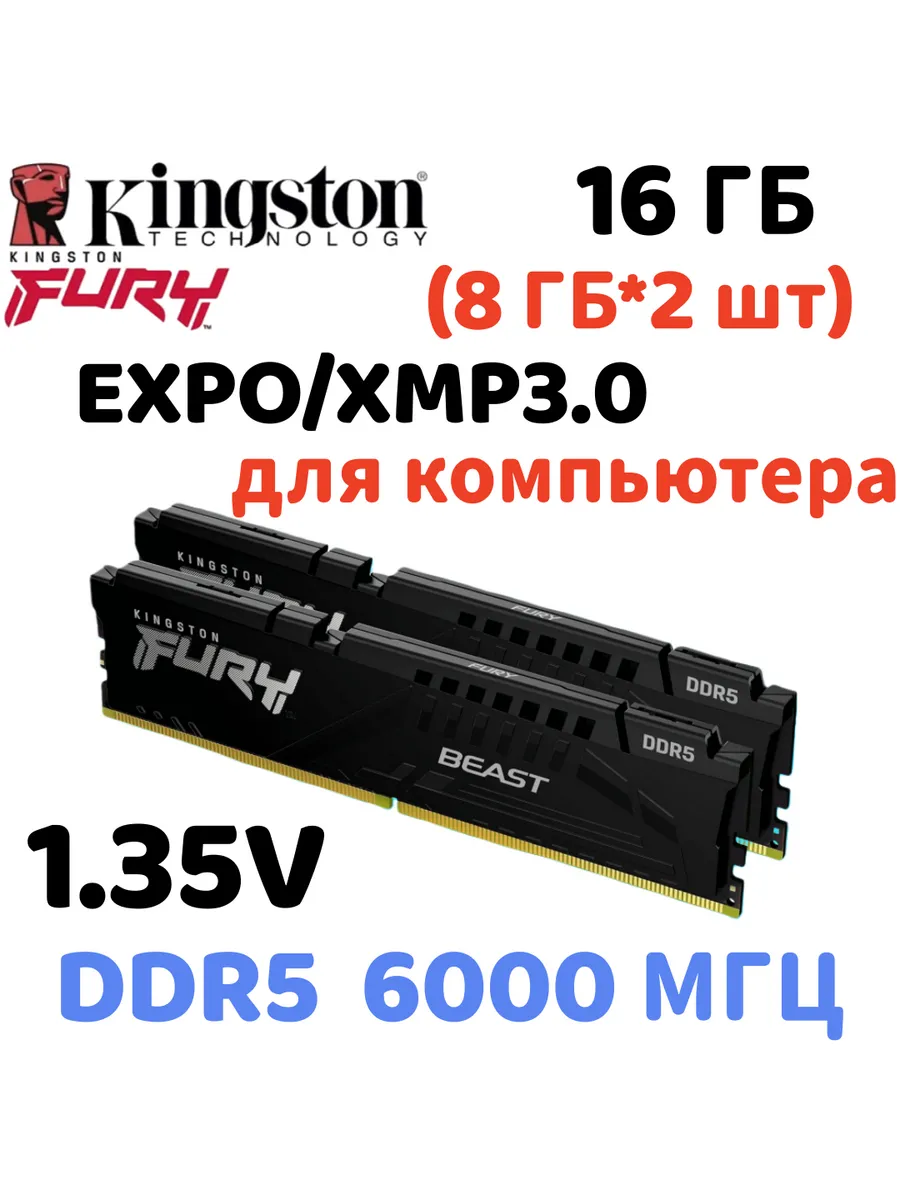 Оперативная память Beast DDR5 6000MHz 16gb 2x8gb Чёрный Kingston Fury 833652067 купить за 18 760 ₽ в интернет‑магазине Wildberries