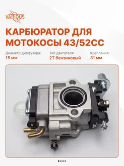 Карбюратор для китайских мотокос ВС43 52
