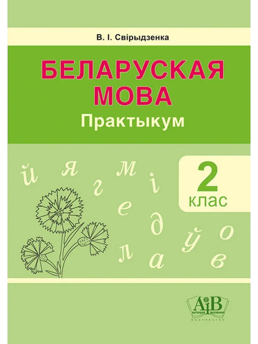 Беларуская мова.