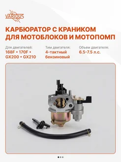 Карбюратор с краником для мотоблоков (6.5-7 лс 168F, 170F)