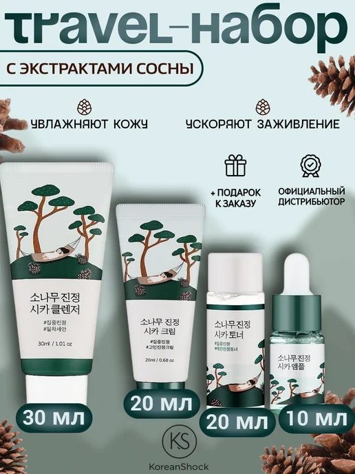 round lab Дорожный набор средств с экстрактом сосны, 4 шт