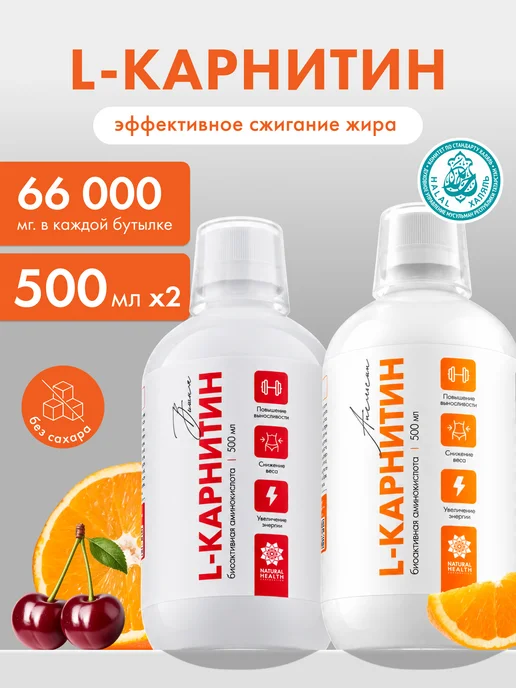 Natural Health Л карнитин жидкий жиросжигатель, 2 шт