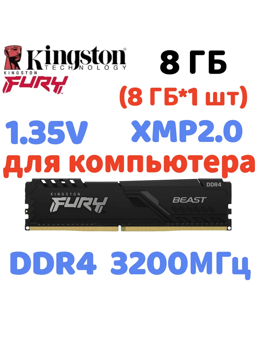 Kingston Fury Оперативная память Beast DDR4 3200MHz 8gb 1x8gb