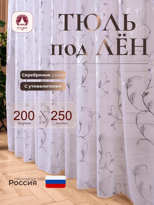 TEXPROF Тюль на кухню 200х250, 200x250