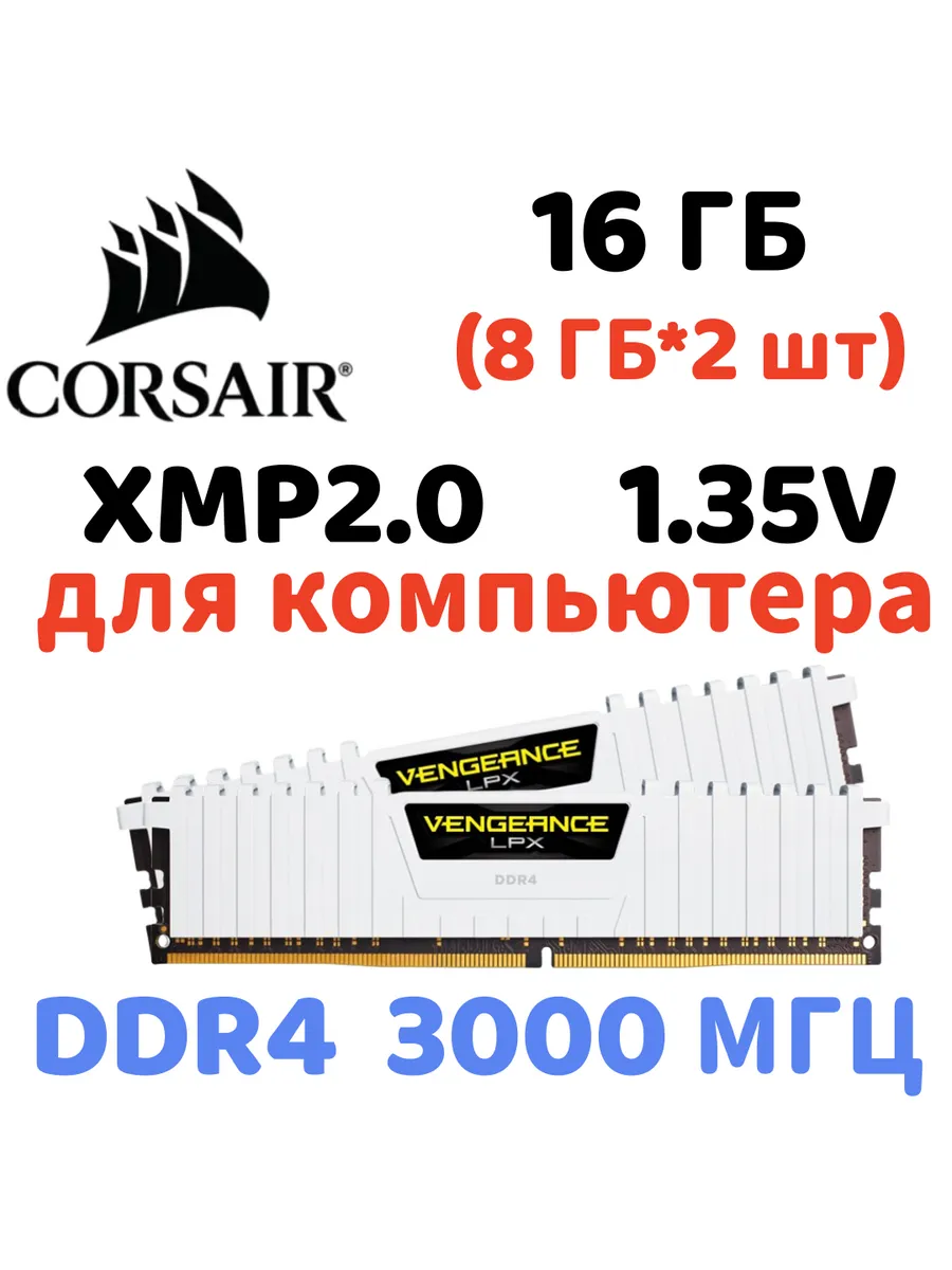 Оперативная память vengeance Белый DDR4 3000MHz 16gb 2x8gb Corsair 833769758 купить за 11 885 ₽ в интернет‑магазине Wildberries