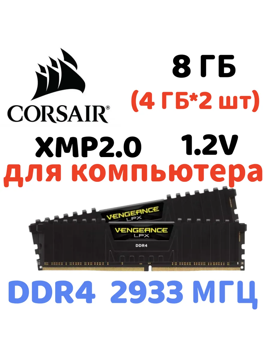 Оперативная память vengeance Чёрный DDR4 2933MHz 8gb 2x4gb Corsair 622350234 купить за 5 411 ₽ в интернет‑магазине Wildberries