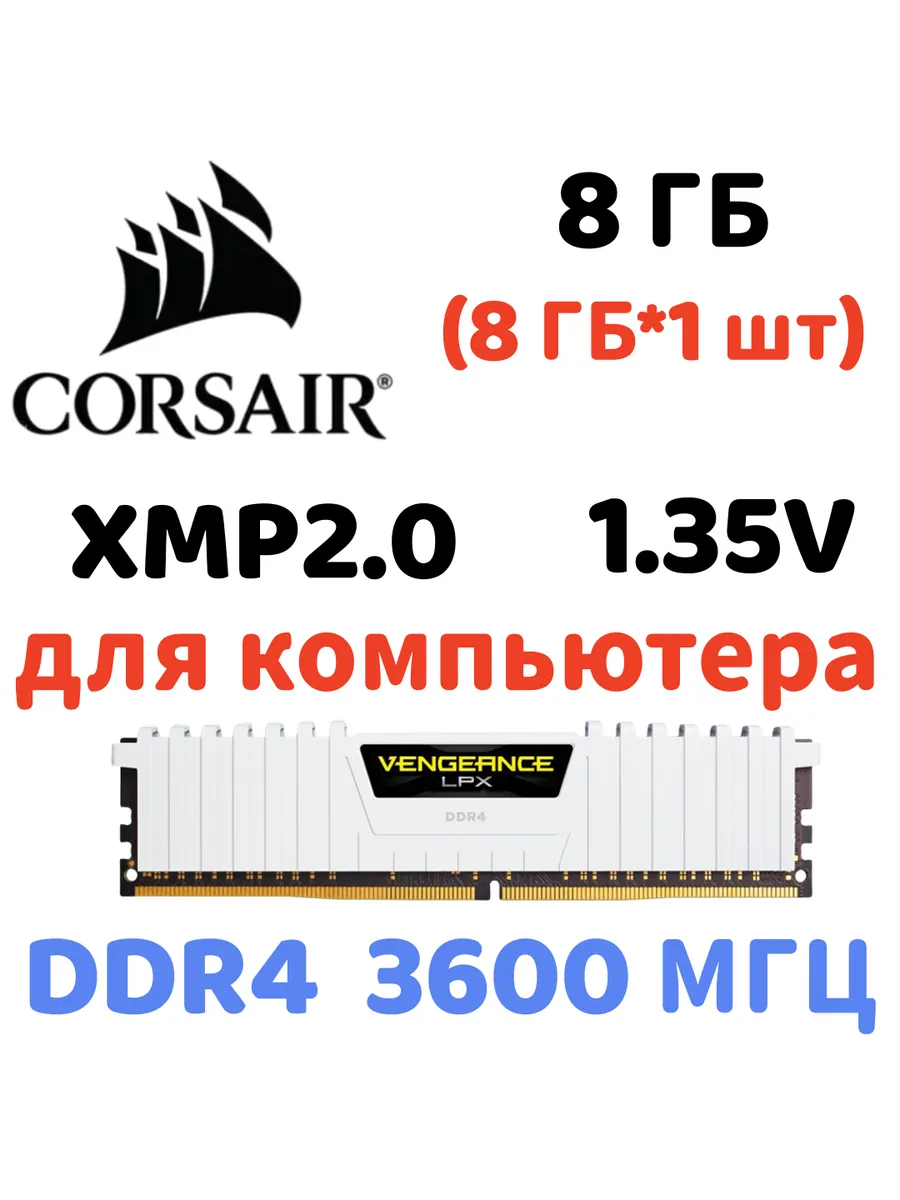 Оперативная память vengeance Белый DDR4 3600MHz 8gb 1x8gb Corsair 822406897 купить за 4 981 ₽ в интернет‑магазине Wildberries
