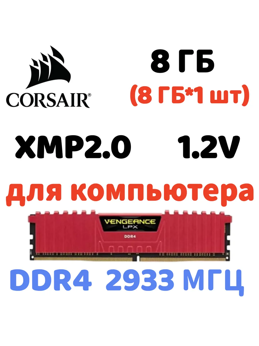 Оперативная память vengeance Красный DDR4 2933MHz 8gb 1x8gb Corsair 822407041 купить за 4 981 ₽ в интернет‑магазине Wildberries