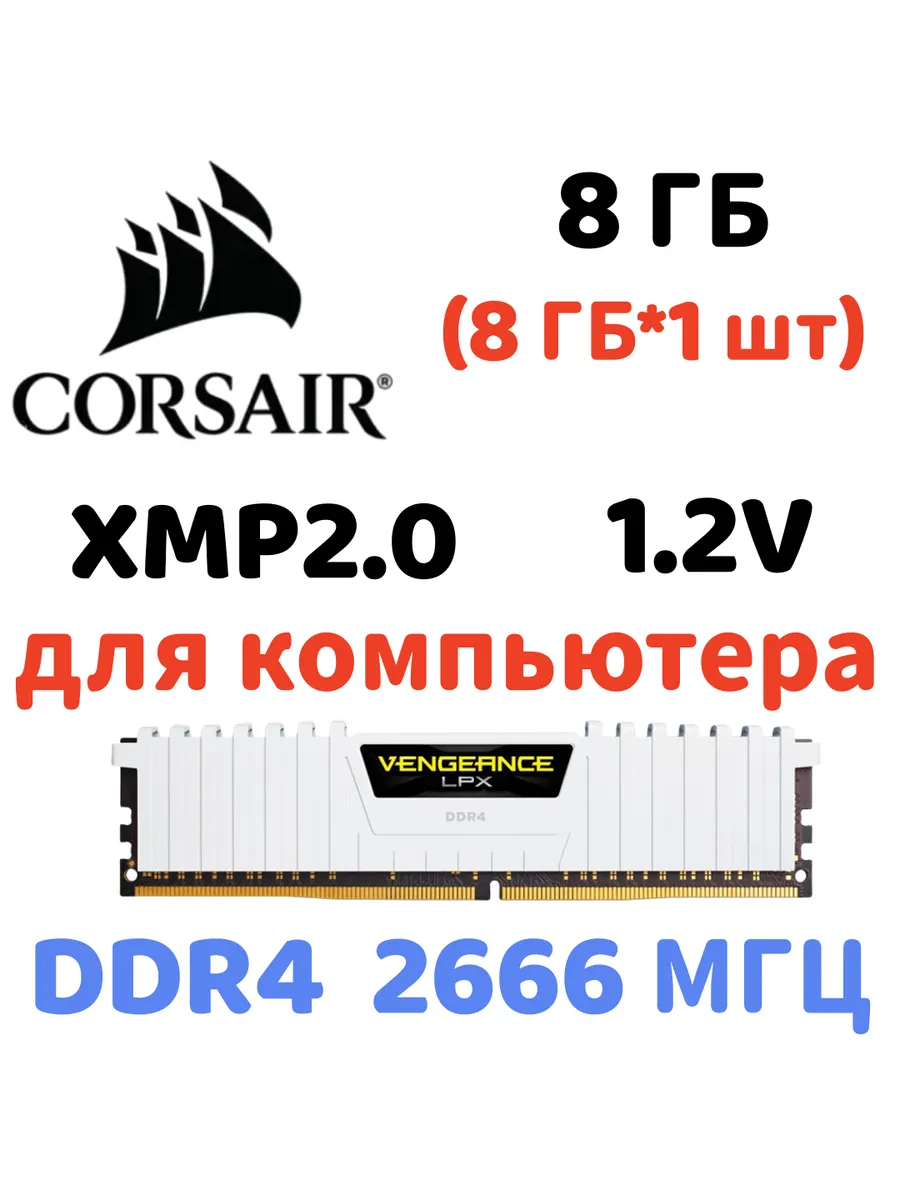 Оперативная память vengeance Белый DDR4 2666MHz 8gb 1x8gb Corsair 829839089 купить за 4 981 ₽ в интернет‑магазине Wildberries