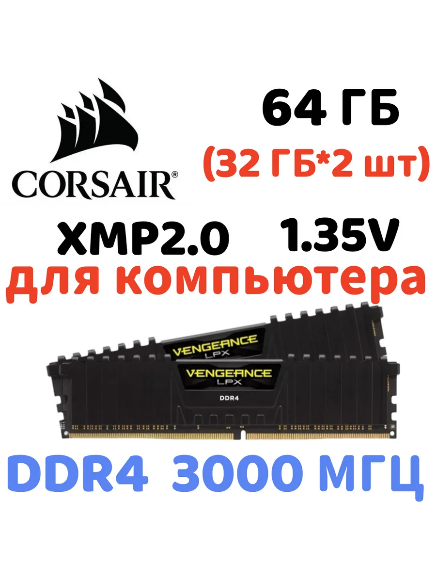 Оперативная память vengeance Чёрный DDR4 3000MHz 64gb 2x32gb Corsair 833770853 купить за 55 289 ₽ в интернет‑магазине Wildberries