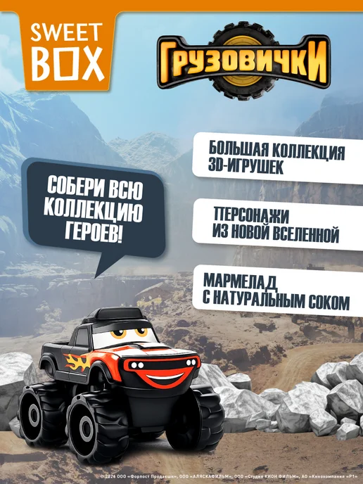 Конфитрейд Свитбокс Грузовички игрушки 3Д с мармеладом, 10 шт по 10 г, 10 шт, 10 г, фото 3