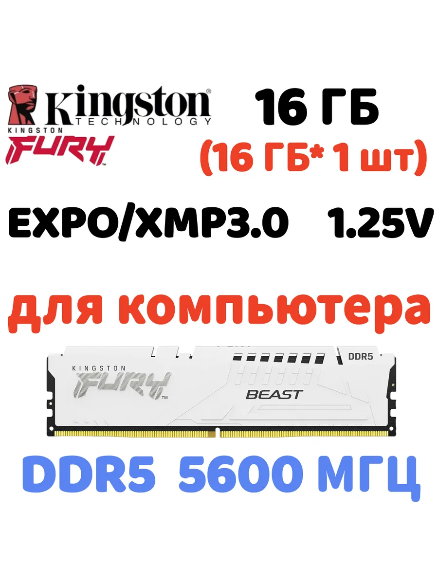 Kingston Fury Оперативная память Beast DDR5 5600MHz 16gb 1x16gb белый