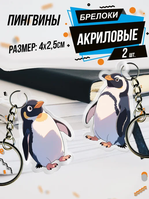 Российская Фабрика Виниловых Наклеек Брелок для ключей акриловый птицы пингвин, черный