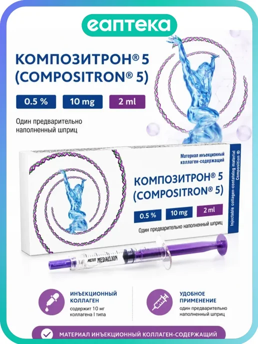 Композитрон 5 Compositron 5 материал инъекционный коллаген-с