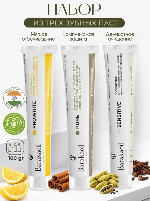 Barakaoil Набор натуральных зубных паст 3 вида, вариант