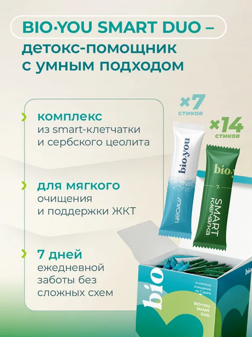Bio.you SmartDuo комплекс Смарт-Клетчатка и Цеолит пищевой, вариант, фото 2