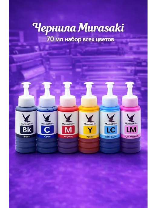 Чернила Murasaki 673 комплект, черный