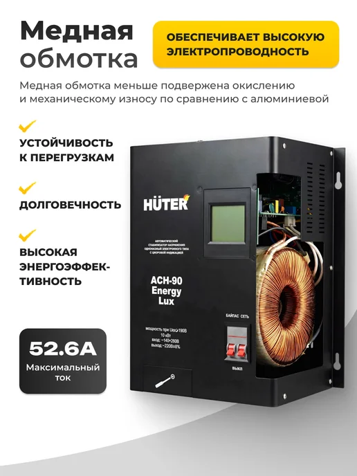 РЕСАНТА Стабилизатор напряжения Huter АСН-90 Energy Lux, вариант, фото 2