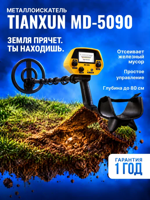 Tianxun Металлоискатель MD-5090, вариант
