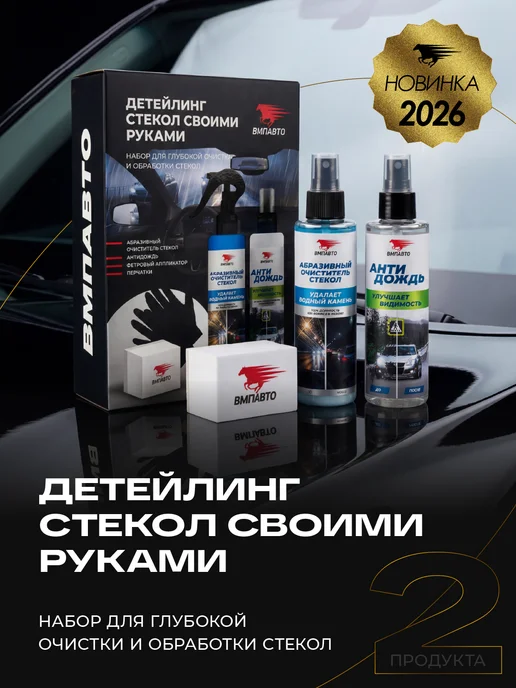 ВМПАВТО Набор для ухода за стеклами Абразивный очиститель+Антидождь, вариант