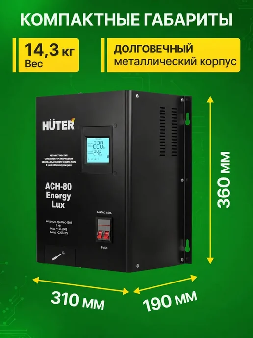 РЕСАНТА Стабилизатор напряжения Huter АСН-80 Energy Lux, вариант, фото 2