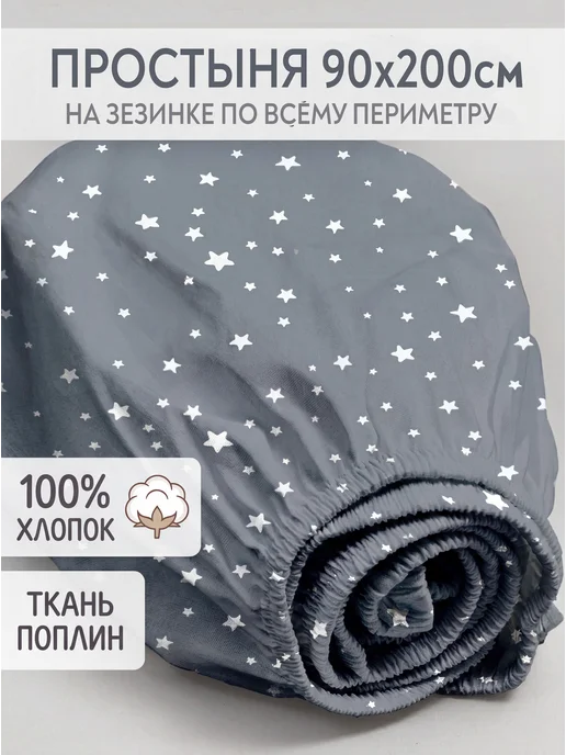 МонаКо Простынь 90х200 на резинке, 90x200