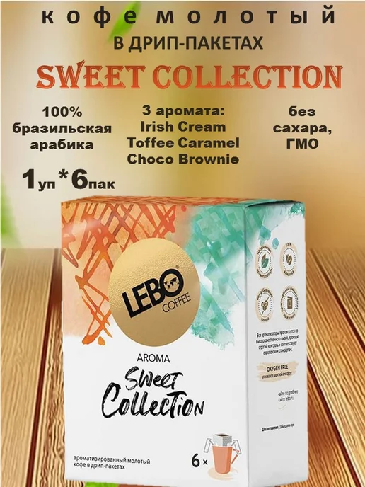 Lebo Кофе молотый Лебо Свит Коллекшн 1 уп*6 дрип-пакетов, вариант, фото 2